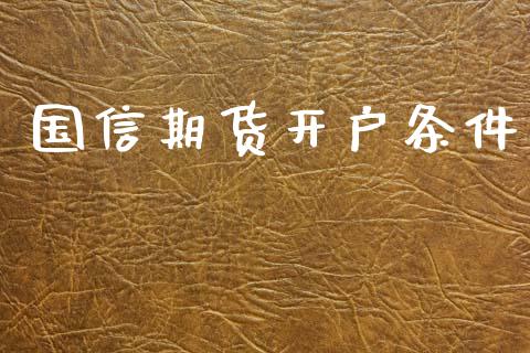 国信期货开户条件_https://www.fcdydaikuan.com_恒生指数直播室_第1张