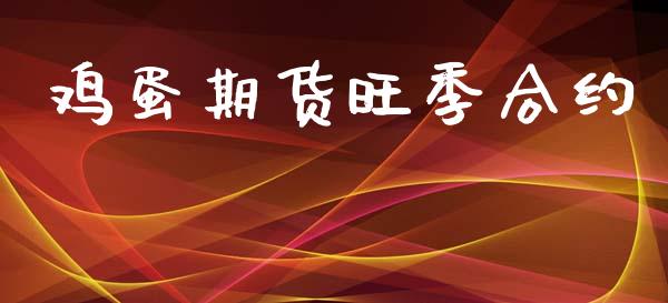 鸡蛋期货旺季合约_https://www.fcdydaikuan.com_黄金期货直播_第1张
