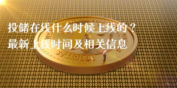 投储在线什么时候上线的？最新上线时间及相关信息_https://www.fcdydaikuan.com_恒生指数直播室_第1张