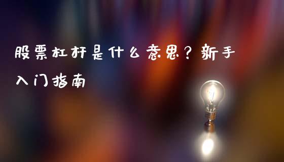 股票杠杆是什么意思？新手入门指南_https://www.fcdydaikuan.com_恒指期货直播_第1张