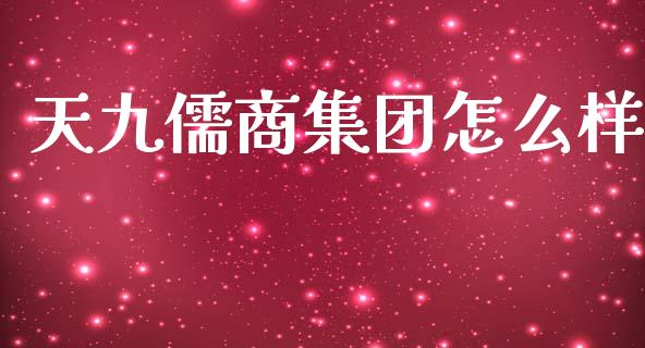 天九儒商集团怎么样_https://www.fcdydaikuan.com_恒生指数直播室_第1张