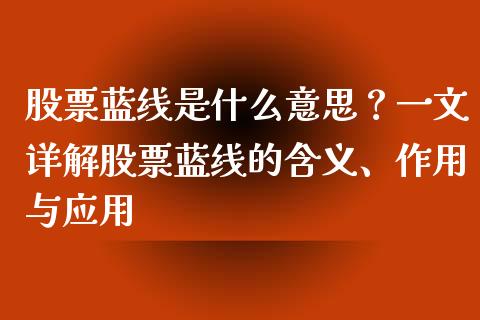股票蓝线是什么意思？一文详解股票蓝线的含义、作用与应用_https://www.fcdydaikuan.com_黄金期货直播_第1张