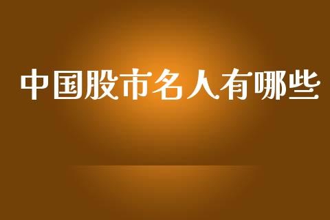 中国股市名人有哪些_https://www.fcdydaikuan.com_黄金期货直播_第1张