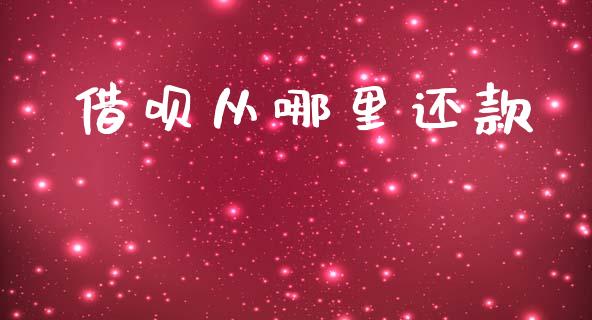 借呗从哪里还款_https://www.fcdydaikuan.com_恒指期货直播_第1张