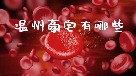 温州豪宅有哪些_https://www.fcdydaikuan.com_恒指期货直播_第1张