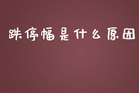 跌停幅是什么原因_https://www.fcdydaikuan.com_恒生指数直播室_第1张