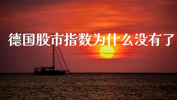 德国股市指数为什么没有了_https://www.fcdydaikuan.com_恒生指数直播室_第1张