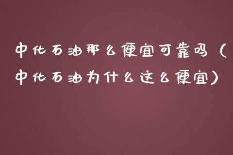 中化石油那么便宜可靠吗(中化石油为什么这么便宜)_恒指期货直播_第1张_恒生指数直播室_恒指期货直播_德指期货直播_黄金期货直播 中化石油那么便宜可靠吗(中化石油为什么这么便宜)_https://www.fcdydaikuan.com_恒指期货直播_第1张