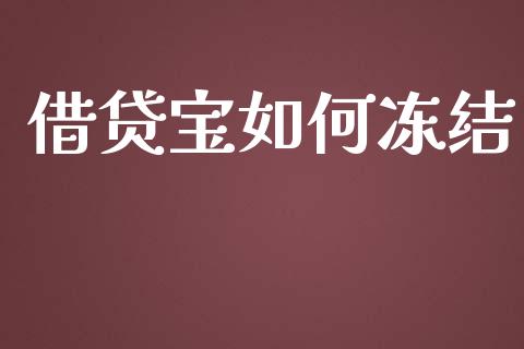借贷宝如何冻结_https://www.fcdydaikuan.com_恒指期货直播_第1张