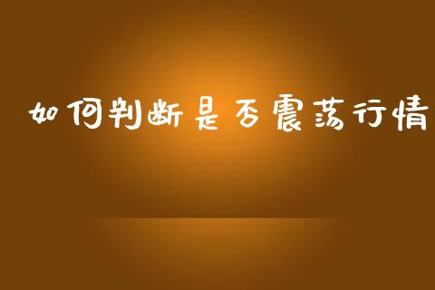 如何判断是否震荡行情_https://www.fcdydaikuan.com_恒生指数直播室_第1张
