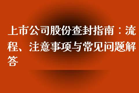 上市公司股份查封指南：流程、注意事项与常见问题解答_https://www.fcdydaikuan.com_德指期货直播_第1张