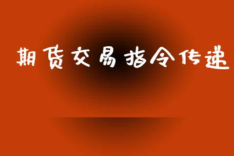 期货交易指令传递_https://www.fcdydaikuan.com_德指期货直播_第1张