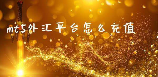 mt5外汇平台怎么充值_https://www.fcdydaikuan.com_恒指期货直播_第1张