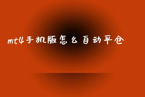 mt4手机版怎么自动平仓_https://www.fcdydaikuan.com_德指期货直播_第1张