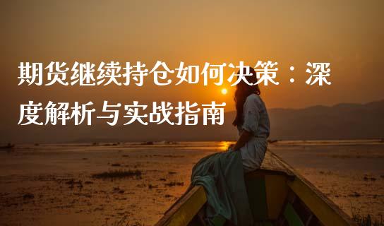 期货继续持仓如何决策：深度解析与实战指南_https://www.fcdydaikuan.com_恒指期货直播_第1张