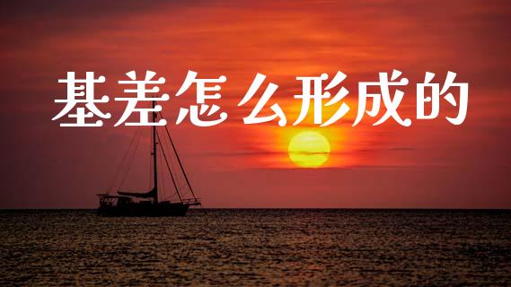 基差怎么形成的_https://www.fcdydaikuan.com_黄金期货直播_第1张