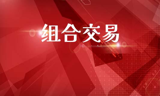 组合交易_https://www.fcdydaikuan.com_恒指期货直播_第1张