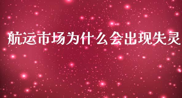 航运市场为什么会出现失灵_https://www.fcdydaikuan.com_德指期货直播_第1张