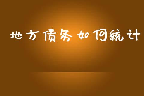 地方债务如何统计_https://www.fcdydaikuan.com_恒生指数直播室_第1张