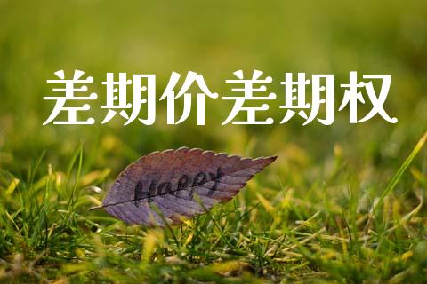 差期价差期权_https://www.fcdydaikuan.com_恒生指数直播室_第1张