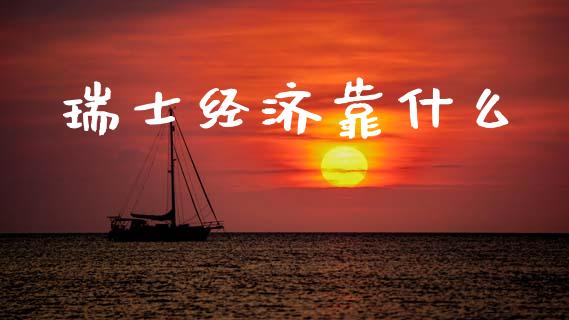瑞士经济靠什么_https://www.fcdydaikuan.com_黄金期货直播_第1张