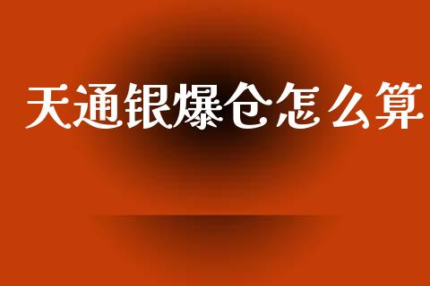 天通银爆仓怎么算_https://www.fcdydaikuan.com_黄金期货直播_第1张