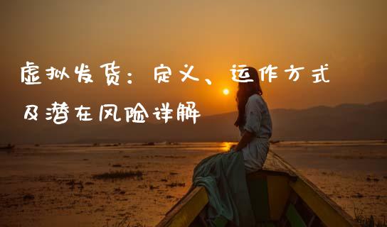 虚拟发货:定义、运作方式及潜在风险详解_德指期货直播_第1张_恒生指数直播室_恒指期货直播_德指期货直播_黄金期货直播 虚拟发货:定义、运作方式及潜在风险详解_https://www.fcdydaikuan.com_德指期货直播_第1张