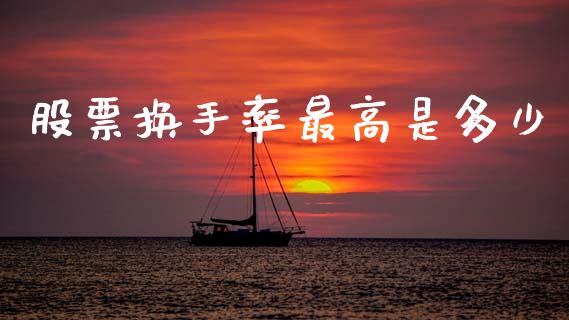 股票换手率最高是多少_https://www.fcdydaikuan.com_黄金期货直播_第1张