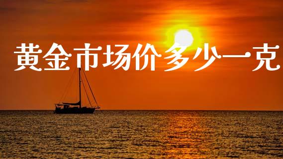 黄金市场价多少一克_https://www.fcdydaikuan.com_恒指期货直播_第1张