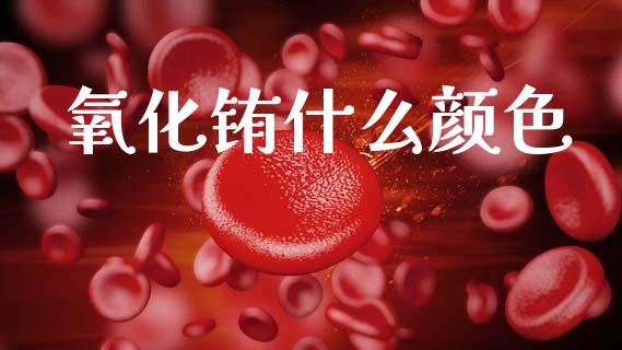 氧化铕什么颜色_https://www.fcdydaikuan.com_恒指期货直播_第1张