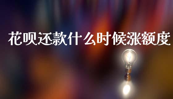 花呗还款什么时候涨额度_https://www.fcdydaikuan.com_黄金期货直播_第1张
