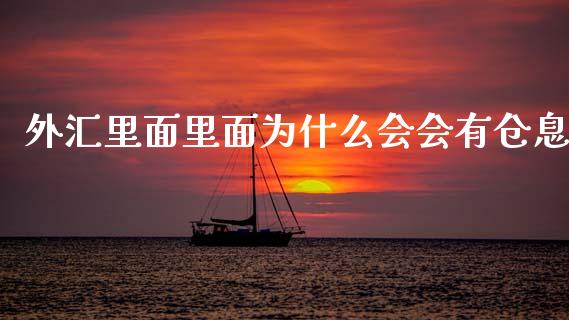 外汇里面里面为什么会会有仓息_https://www.fcdydaikuan.com_恒指期货直播_第1张