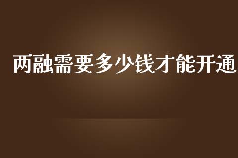两融需要多少钱才能开通_https://www.fcdydaikuan.com_恒生指数直播室_第1张