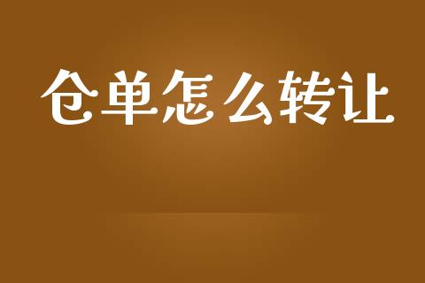 仓单怎么转让_https://www.fcdydaikuan.com_恒生指数直播室_第1张