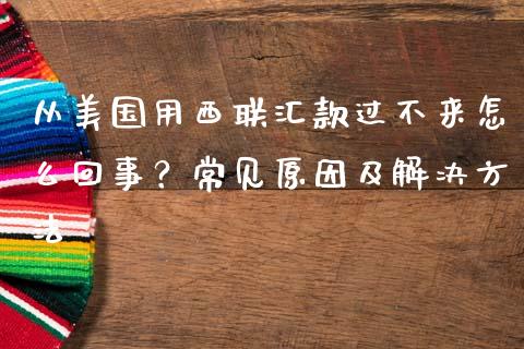 从美国用西联汇款过不来怎么回事？常见原因及解决方法_https://www.fcdydaikuan.com_恒生指数直播室_第1张