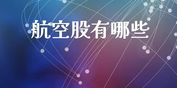 航空股有哪些_https://www.fcdydaikuan.com_黄金期货直播_第1张