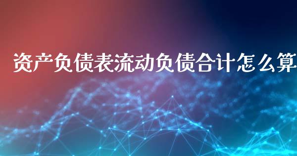 资产负债表流动负债合计怎么算_https://www.fcdydaikuan.com_恒指期货直播_第1张