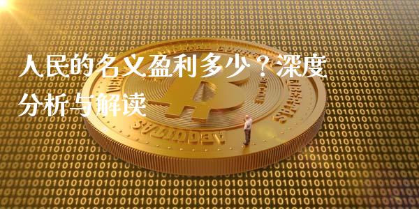 人民的名义盈利多少？深度分析与解读_https://www.fcdydaikuan.com_恒生指数直播室_第1张