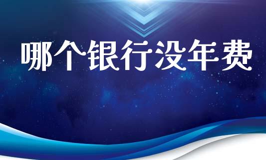 哪个银行没年费_德指期货直播_第1张_恒生指数直播室_恒指期货直播_德指期货直播_黄金期货直播 哪个银行没年费_https://www.fcdydaikuan.com_德指期货直播_第1张