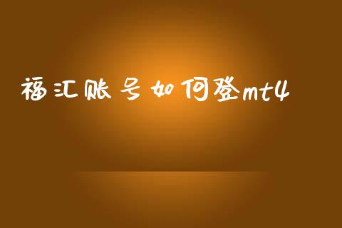 福汇账号如何登mt4_https://www.fcdydaikuan.com_黄金期货直播_第1张