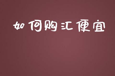 如何购汇便宜_https://www.fcdydaikuan.com_恒指期货直播_第1张