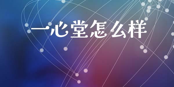 一心堂怎么样_恒指期货直播_第1张_恒生指数直播室_恒指期货直播_德指期货直播_黄金期货直播 一心堂怎么样_https://www.fcdydaikuan.com_恒指期货直播_第1张