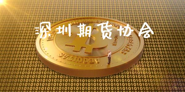 深圳期货协会_https://www.fcdydaikuan.com_黄金期货直播_第1张