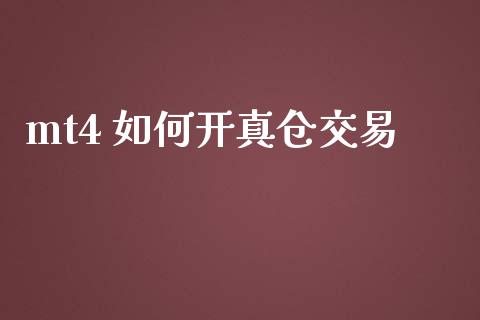 mt4 如何开真仓交易_https://www.fcdydaikuan.com_黄金期货直播_第1张