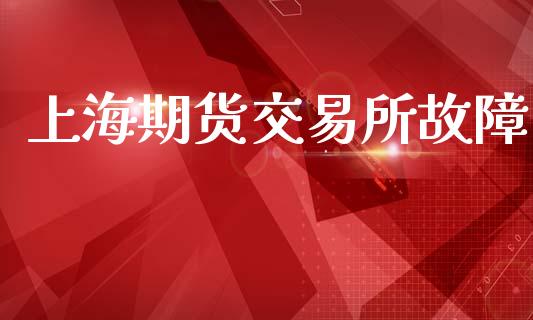 上海期货交易所故障_https://www.fcdydaikuan.com_恒生指数直播室_第1张