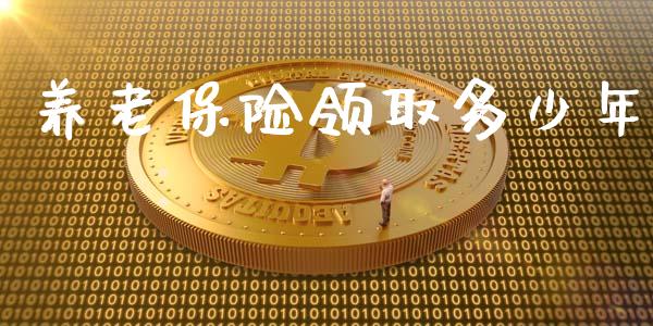 养老保险领取多少年_https://www.fcdydaikuan.com_德指期货直播_第1张
