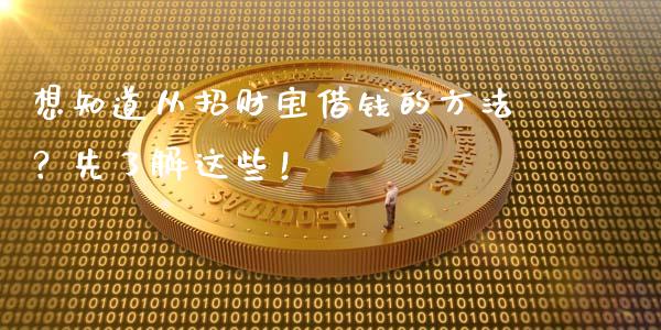 想知道从招财宝借钱的方法？先了解这些！_https://www.fcdydaikuan.com_恒生指数直播室_第1张