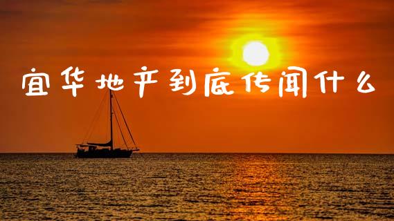 宜华地产到底传闻什么_https://www.fcdydaikuan.com_黄金期货直播_第1张