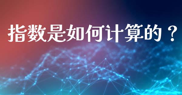 指数是如何计算的？_https://www.fcdydaikuan.com_恒指期货直播_第1张
