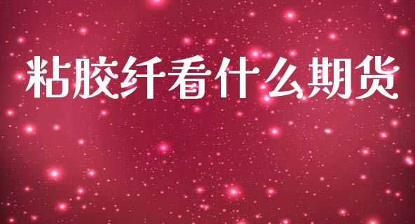 粘胶纤看什么期货_黄金期货直播_第1张_恒生指数直播室_恒指期货直播_德指期货直播_黄金期货直播 粘胶纤看什么期货_https://www.fcdydaikuan.com_黄金期货直播_第1张
